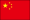 中国